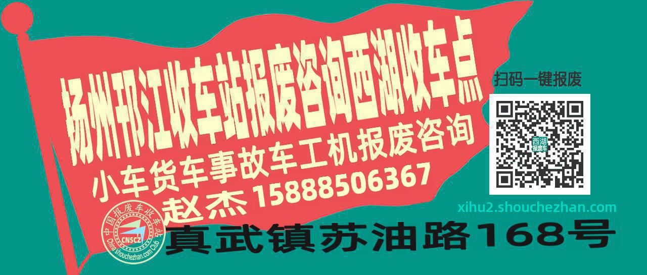 扬州邗江报废车收车站西湖收车点